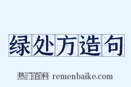 绿处方造句是什么意思的图片
